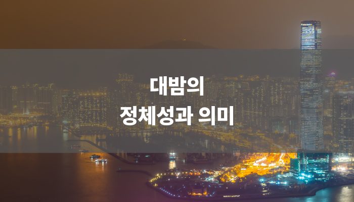 대밤의 정체성과 의미