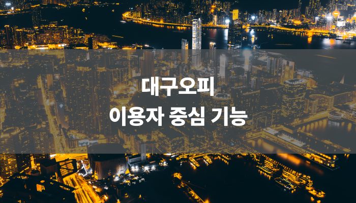 대구오피 이용자 중심 기능