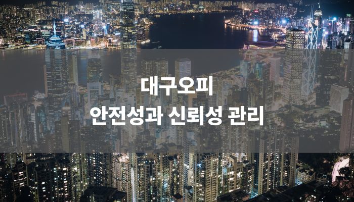 대구오피 안전성과 신뢰성 관리