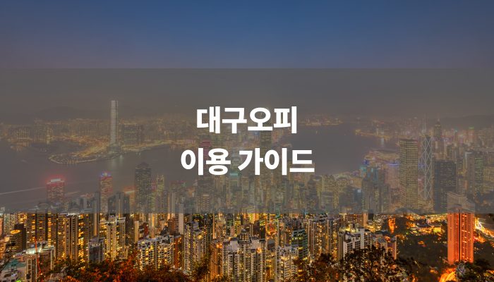 대구오피 이용가이드