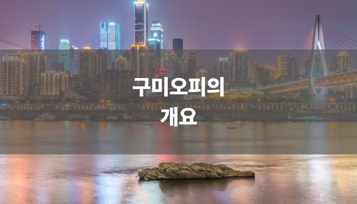 구미오피의 개요