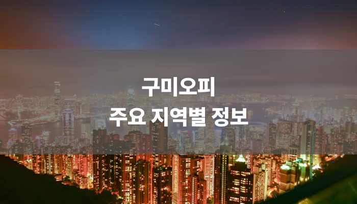 구미오피 주요 지역별 정보