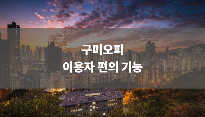 구미오피 이용자 편의 기능