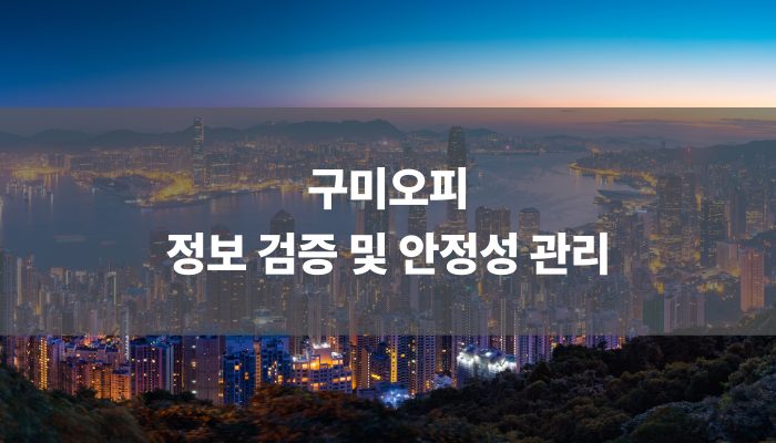 구미오피 정보 검증 및 안정성 관리