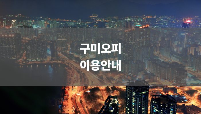 구미오피 이용안내