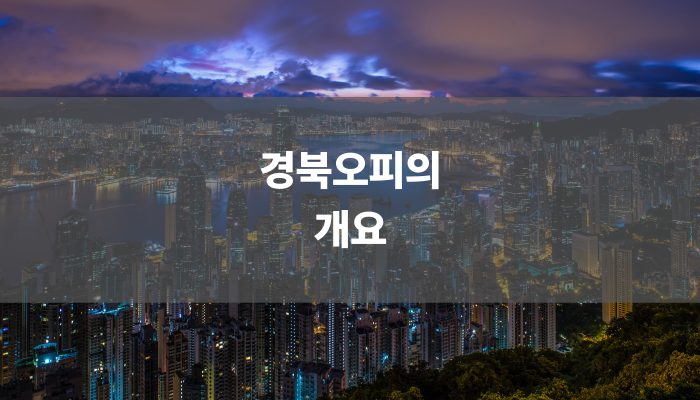 경북오피의 개요