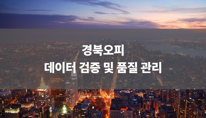 경북오피 데이터 검증 및 품질 관리