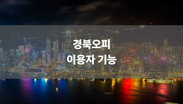 경북오피 이용자 기능