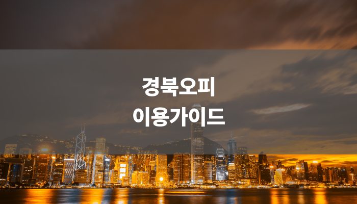 경북오피 이용가이드
