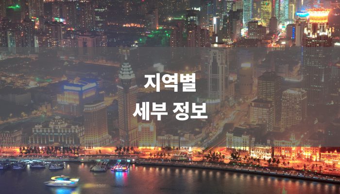 지역별 세부 정보