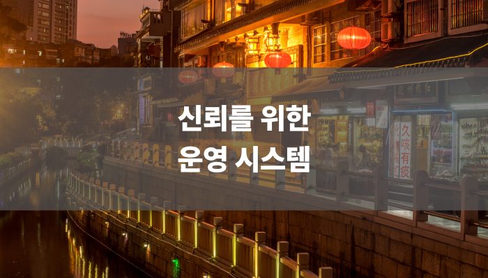 신뢰를 위한 운영 시스템